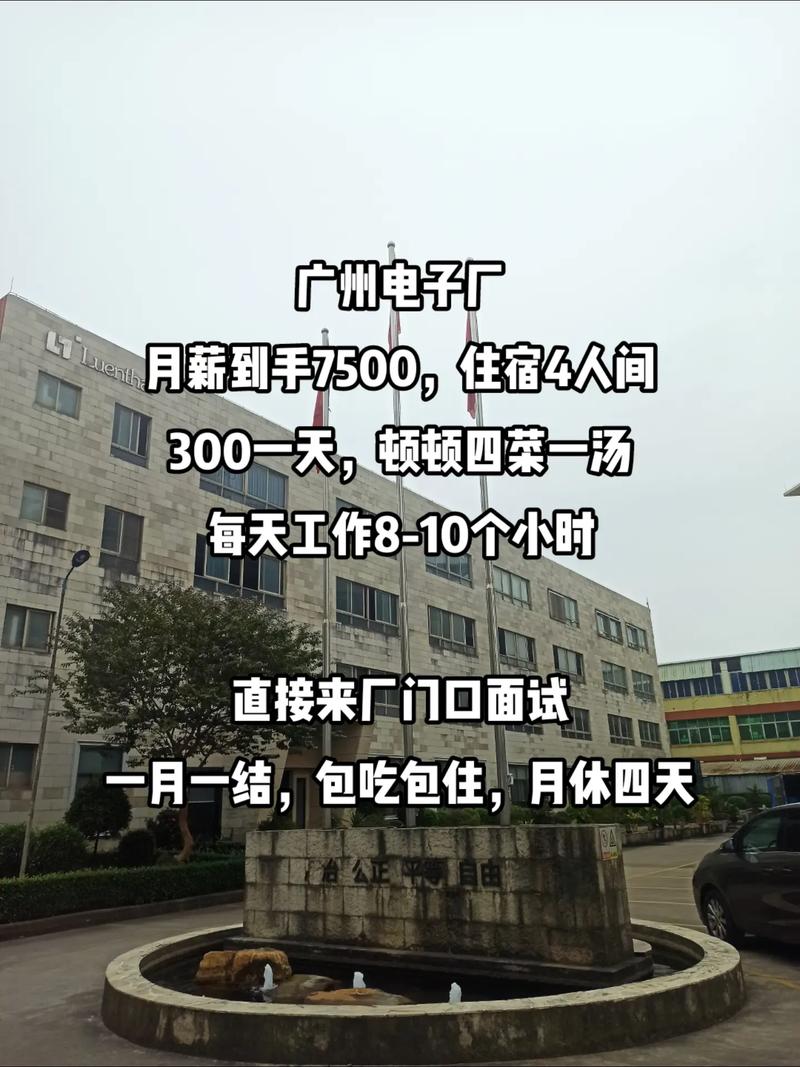 广州电子厂月薪到手7500,住宿4人间 300一天,顿顿四